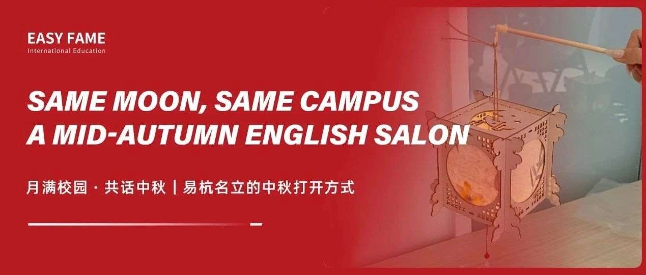 月满校园 &middot; 共话中秋｜Same Moon, Same Campus 易杭名立的中秋打开方式
