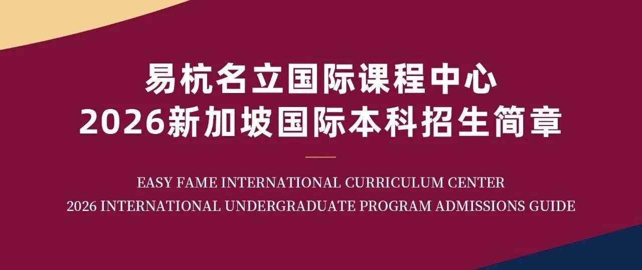 名额告急｜3.5年本硕贯通，规划全球升学路径