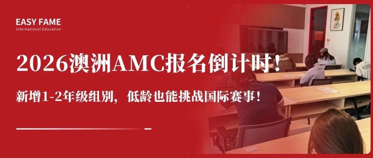 2026澳洲AMC报名倒计时！｜新增1-2年级组别，低龄也能挑战国际赛事！