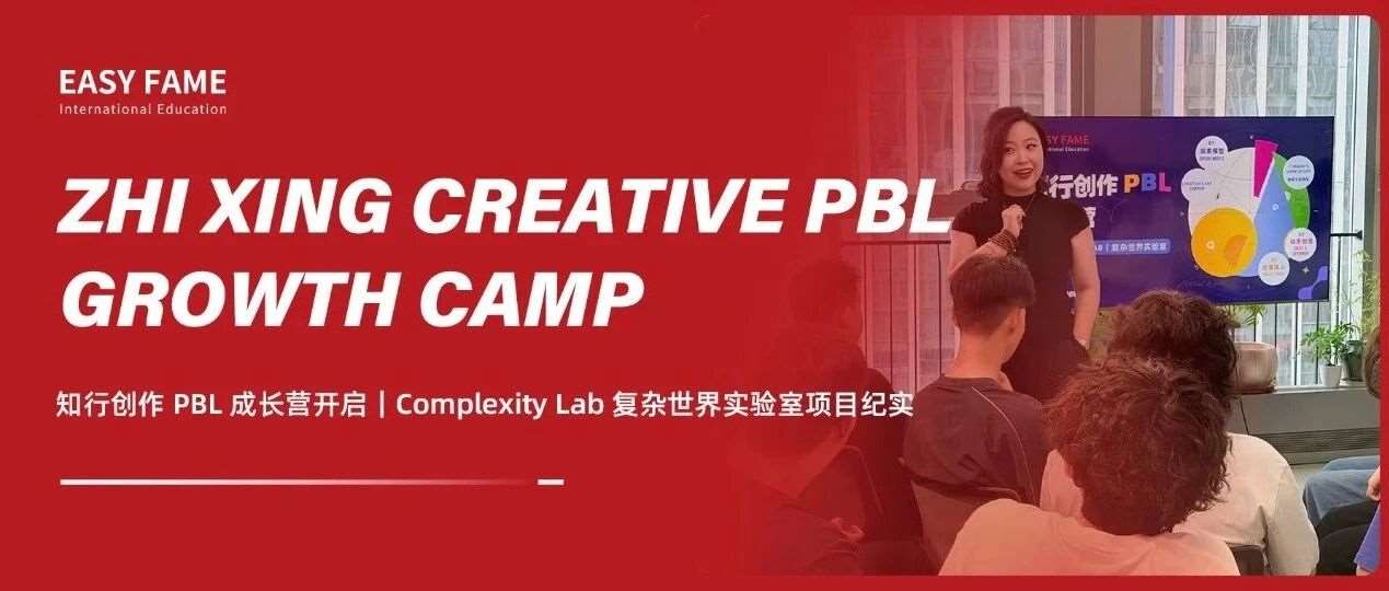 知行创作 PBL 成长营开启｜Complexity Lab 复杂世界实验室项目纪实
