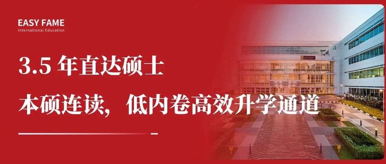 3.5年直达硕士｜本硕连读，低高效升学通道