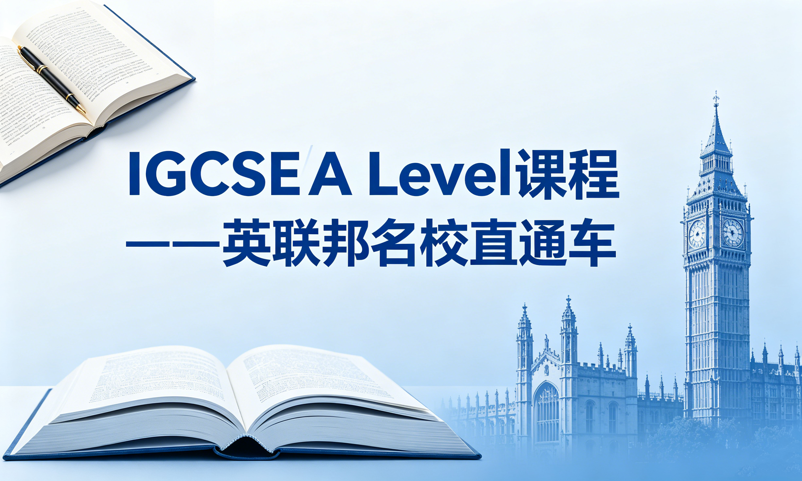 IGCSE/A Level课程