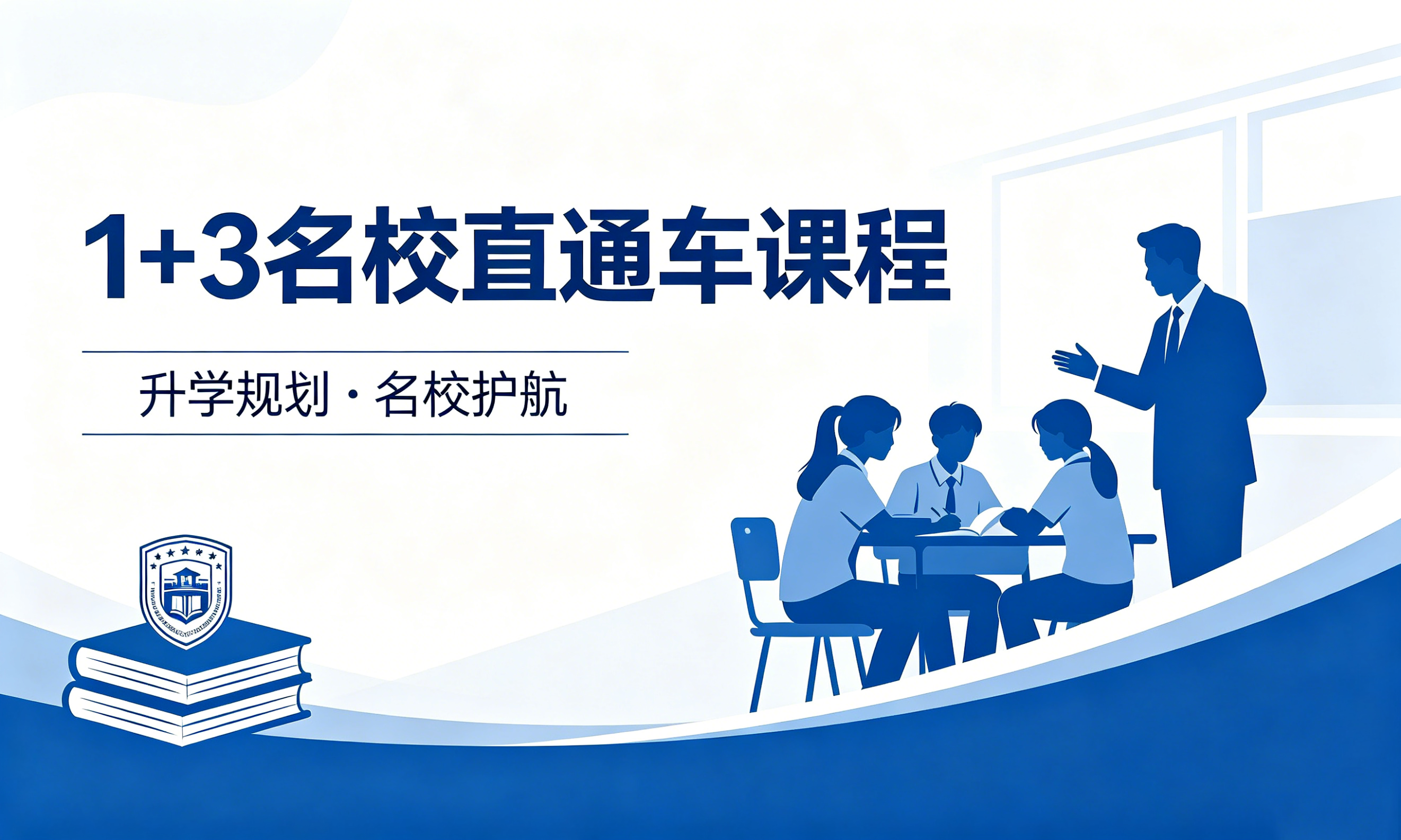 1+3 海外升学直通课程