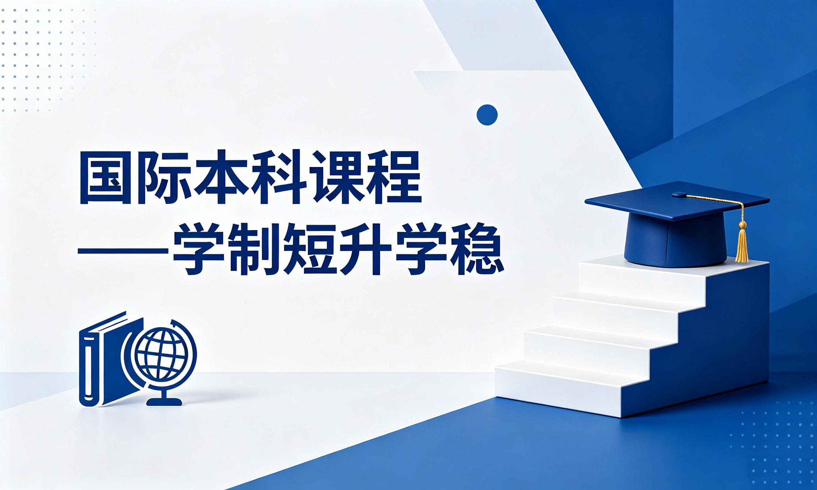 国际本科课程
