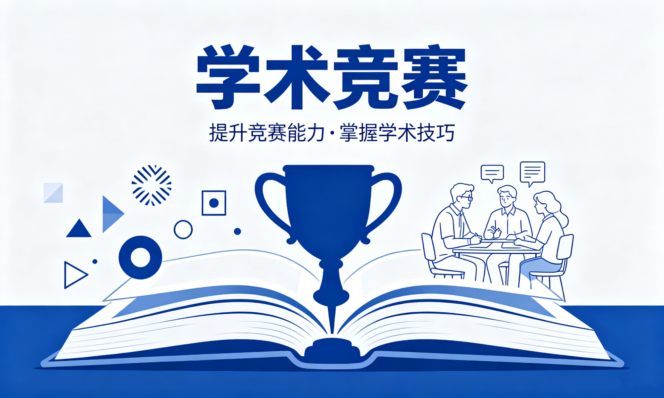 学术竞赛
